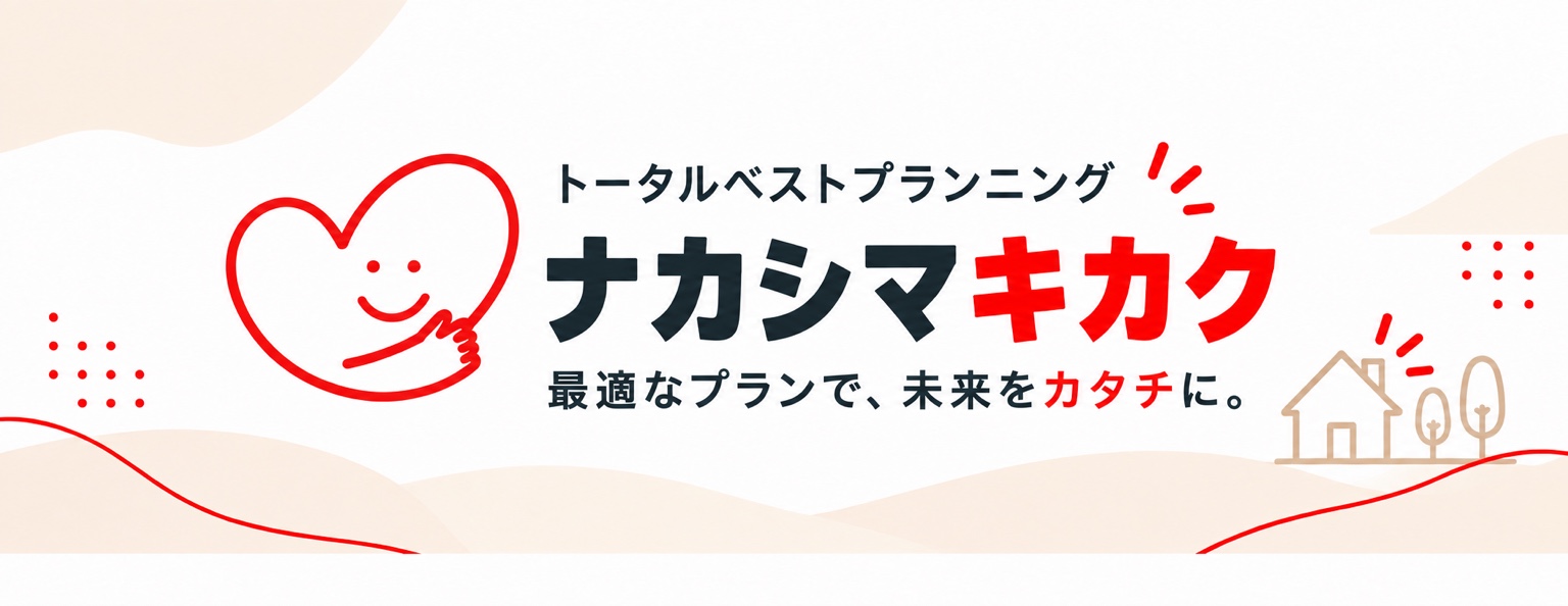 トータルベストプランニング ナカシマキカク。最適なプランで、未来をカタチに。